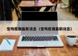 宝鸡疫情最新消息（宝鸡疫情最新动态）