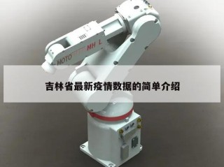 吉林省最新疫情数据的简单介绍