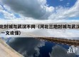 河北封城与武汉不同（河北三地封城与武汉不同 一文读懂）