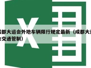 成都大运会外地车辆限行规定最新（成都大运会交通管制）