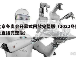 北京冬奥会开幕式回放完整版（2022冬奥会直播完整版）