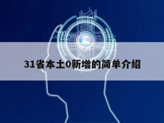31省本土0新增的简单介绍