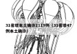 31省增本土确诊2119例（31省增47例本土确诊）