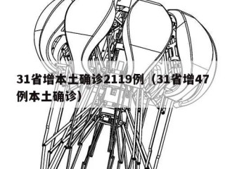 31省增本土确诊2119例（31省增47例本土确诊）