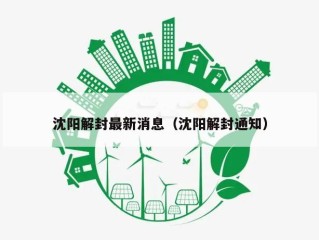沈阳解封最新消息（沈阳解封通知）