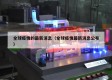 全球疫情的最新消息（全球疫情最新消息公布）