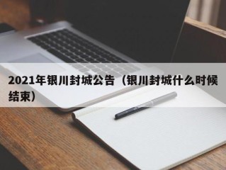 2021年银川封城公告（银川封城什么时候结束）
