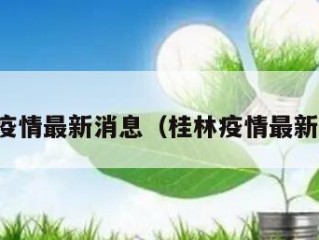 桂林疫情最新消息（桂林疫情最新动态）