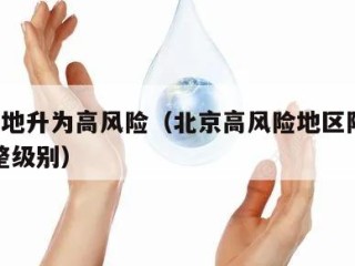 北京2地升为高风险（北京高风险地区降级后或调整级别）