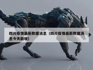 四川疫情最新数据消息（四川疫情最新数据消息今天新增）