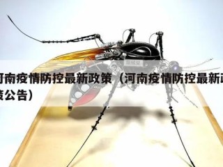 河南疫情防控最新政策（河南疫情防控最新政策公告）