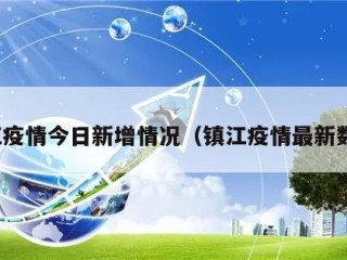 镇江疫情今日新增情况（镇江疫情最新数据）