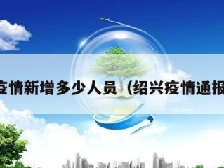 绍兴疫情新增多少人员（绍兴疫情通报最新）