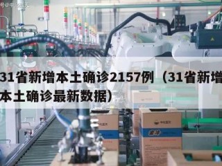 31省新增本土确诊2157例（31省新增本土确诊最新数据）