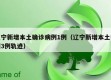 辽宁新增本土确诊病例1例（辽宁新增本土病例3例轨迹）