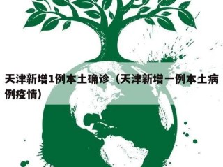 天津新增1例本土确诊（天津新增一例本土病例疫情）