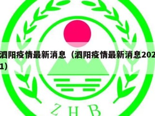 泗阳疫情最新消息（泗阳疫情最新消息2021）