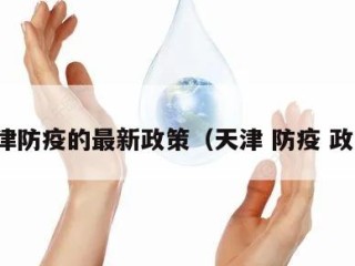 天津防疫的最新政策（天津 防疫 政策）