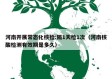 河南开展常态化核检:隔1天检1次（河南核酸检测有效期是多久）