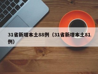 31省新增本土88例（31省新增本土81例）