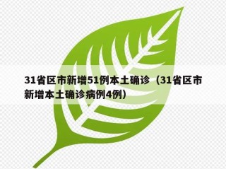 31省区市新增51例本土确诊（31省区市新增本土确诊病例4例）