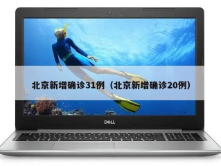 北京新增确诊31例（北京新增确诊20例）