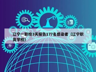 辽宁一职校3天报告177名感染者（辽宁职高学校）