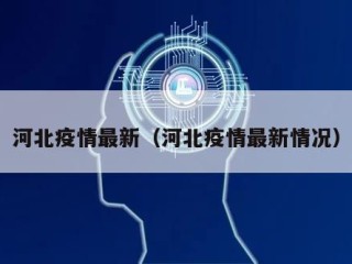 河北疫情最新（河北疫情最新情况）