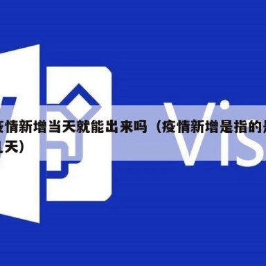 疫情新增当天就能出来吗（疫情新增是指的是几天）