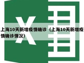上海10天新增疫情确诊（上海10天新增疫情确诊情况）