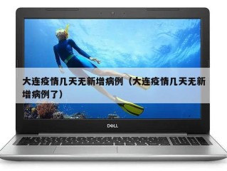 大连疫情几天无新增病例（大连疫情几天无新增病例了）