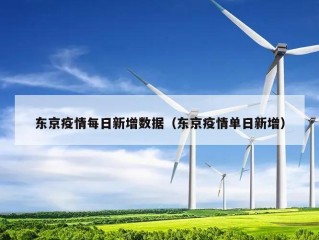 东京疫情每日新增数据（东京疫情单日新增）