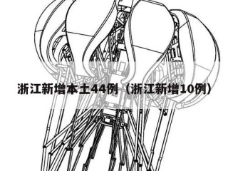 浙江新增本土44例（浙江新增10例）