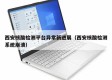 西安核酸检测平台异常新进展（西安核酸检测系统崩溃）