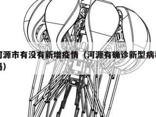 河源市有没有新增疫情（河源有确诊新型病毒吗）
