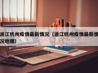 浙江杭州疫情最新情况（浙江杭州疫情最新情况地图）