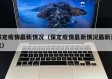 保定疫情最新情况（保定疫情最新情况最新消息）