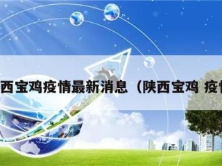 陕西宝鸡疫情最新消息（陕西宝鸡 疫情）