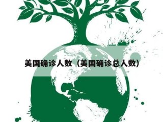 美国确诊人数（美国确诊总人数）