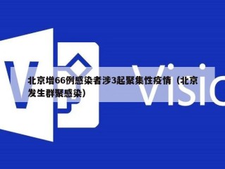 北京增66例感染者涉3起聚集性疫情（北京发生群聚感染）