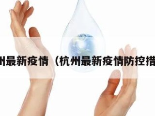 杭州最新疫情（杭州最新疫情防控措施）