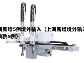 上海新增5例境外输入（上海新增境外输入确诊病例9例）