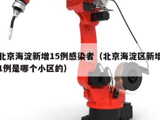 北京海淀新增15例感染者（北京海淀区新增1例是哪个小区的）