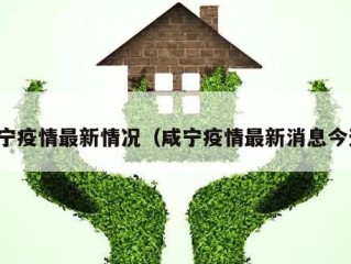 咸宁疫情最新情况（咸宁疫情最新消息今天）