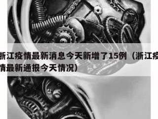 浙江疫情最新消息今天新增了15例（浙江疫情最新通报今天情况）