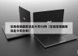 甘肃疫情最新消息今天50例（甘肃疫情最新消息今天分布）