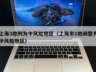上海3地列为中风险地区（上海市1地调整为中风险地区）
