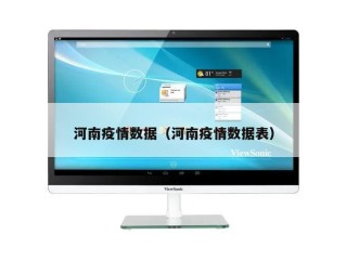 河南疫情数据（河南疫情数据表）