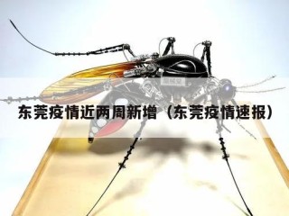 东莞疫情近两周新增（东莞疫情速报）