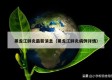 黑龙江肺炎最新消息（黑龙江肺炎病例详情）